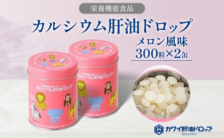 カルシウム 肝油ドロップ 300粒 2缶セット 計600粒 栄養機能食品 肝油 ドロップ メロン風味 ビタミン 水なし ゼリー 河合薬業株式会社 飴 子ども 高齢者 教育機関 定番製品 ビタミンA ビタミンD