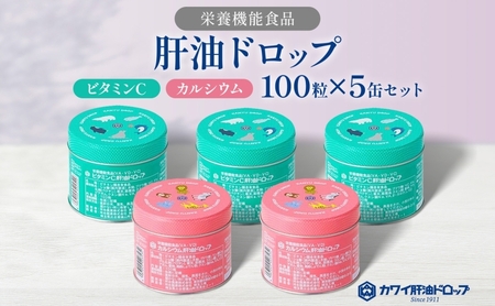 肝油ドロップ 100粒 5缶セット 計500粒 ビタミンC 3缶 カルシウム 2缶 栄養機能食品 肝油 ドロップ ビタミン 水なし ゼリー 河合薬業株式会社 飴 アメ セット 子ども 高齢者 教育機関 定番製品