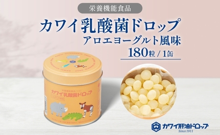 カワイ 乳酸菌 ドロップ 180粒 栄養機能食品 アロエヨーグルト風味 ビフィズス菌 ビタミンC 水なし ゼリー 河合薬業株式会社 埼玉県 嵐山町 飴 アメ 子ども 高齢者 教育機関 定番製品