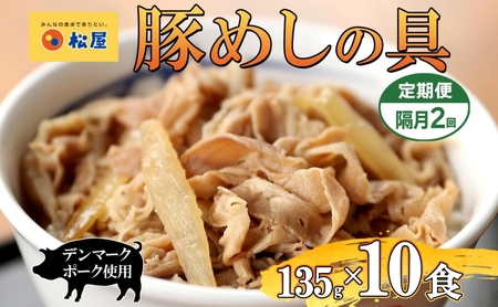 隔月2回 豚丼 松屋 豚めしの具 10個 135g×10個 冷凍 セット お肉 豚 冷凍 時短 簡単 便利 保存 ストック 総菜 夕食 夜食 レンチン おかず 玉ねぎ お取り寄 せ グルメ 非常食 備蓄 夜食 豚丼 埼玉県