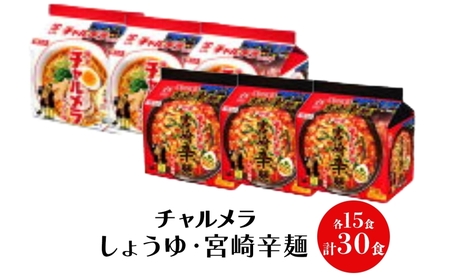 インスタント ラーメン チャルメラ しょうゆラーメン 宮崎辛麺 各15食 マルヤマ鈴木商店 送料無料 埼玉県 嵐山町