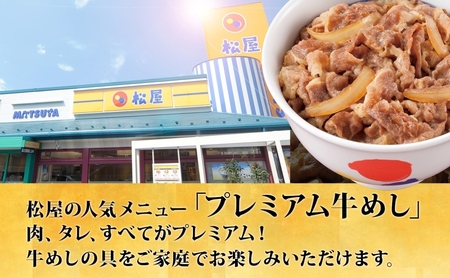 牛丼 松屋 プレミアム仕様 牛めしの具 30個 冷凍 セット