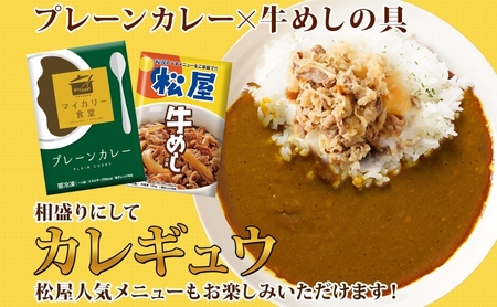 カレー 松屋 マイカリー食堂 プレーンカレー 20食 冷凍 セット 時短 簡単 便利 保存 非常食 備蓄 夜食 小分け 一人暮らし レンジ調理 おかず お取り寄せ 時短ごはん 本格カレー 送料無料 埼玉県 嵐山町