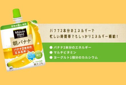 ゼリー ミニッツメイド 朝 バナナ 180g パウチ 24本 入り | 埼玉県嵐山