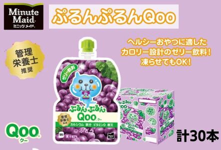 ゼリー ミニッツメイド ぷるんぷるん Qoo ぶどう 125g パウチ 30本 入