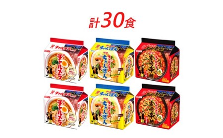 インスタント ラーメン チャルメラ 明星食品 袋麺 3種計 30食 セット