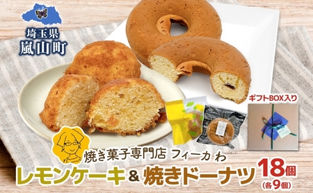 カフェわセット レモンケーキ 焼きドーナツ 18個入り 各9個 ケーキ ドーナツ 洋菓子 菓子 お菓子 スイーツ デザート 詰め合わせ 常温 お取り寄せスイーツ ギフト 贈り物 箱詰め 農林61号 レモン レモンピール 送料無料 フィーカわ 嵐山町 埼玉県