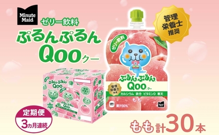 定期便 3ヵ月 ゼリー ミニッツメイド ぷるんぷるん Qoo もも 125g 30本入 コカ・コーラ クー パウチ飲料 ゼリー飲料 モモ 桃 おやつ 子ども ヘルシー ダイエット 低カロリー 備蓄 防災 非常食 埼玉県 嵐山町 ドリンク カルシウム ビタミンD 鉄分