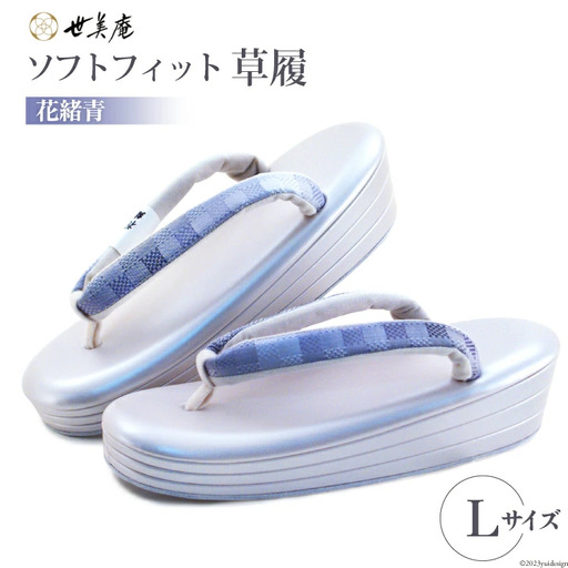 草履 ソフトフィット草履【花緒青】Lサイズ [世美庵 埼玉県 小川町 212] 10,920円