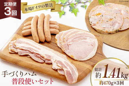 手づくりハム 普段使いセット 定期便 計470g×3回 総計1.41kg [デリカテッセン アーチャン 埼玉県 小川町 233]