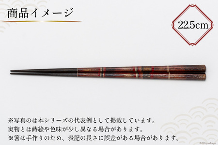 はし 箸 日本製 蒔絵御箸 あかい時 22.5cm 六角形 1膳 [三田村 有純 埼玉県 小川町 248]