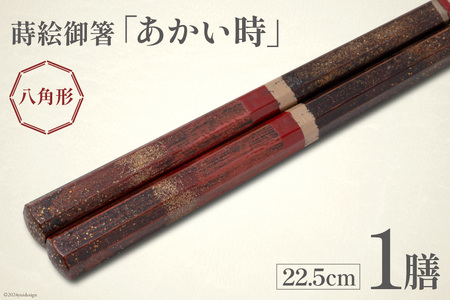 はし 箸 日本製 蒔絵御箸 あかい時 22.5cm 八角形 1膳 [三田村 有純 埼玉県 小川町 249]