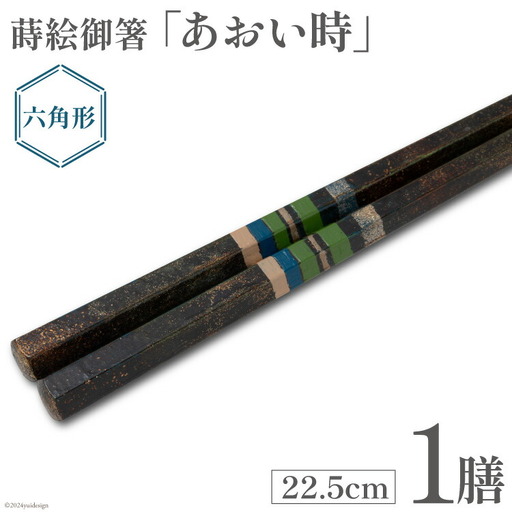 はし 箸 日本製 蒔絵御箸 あおい時 22.5cm 六角形 1膳 [三田村 有純 埼玉県 小川町 250]
