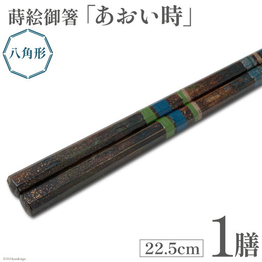 はし 箸 日本製 蒔絵御箸 あおい時 22.5cm 八角形 1膳 [三田村 有純 埼玉県 小川町 251]