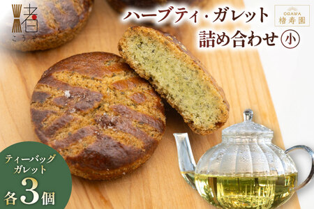 OGAWA楮寿園 楮ハーブティー ガレット 詰め合わせ (小) [おいでなせえ 埼玉県 小川町 255]