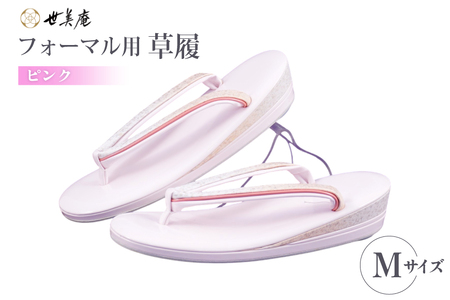 草履 フォーマル用 【ピンク】 Mサイズ [世美庵 埼玉県 小川町 354-b]