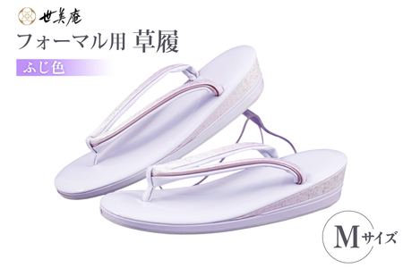草履 フォーマル用 【ふじ色】 Mサイズ [世美庵 埼玉県 小川町 355-b]
