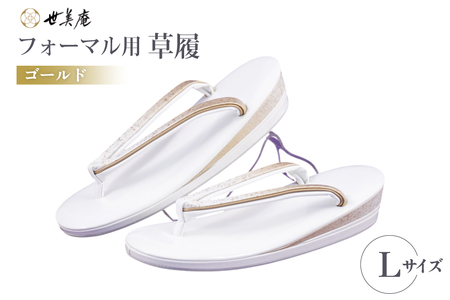 草履 フォーマル用 【ゴールド】 Lサイズ [世美庵 埼玉県 小川町 358-a]