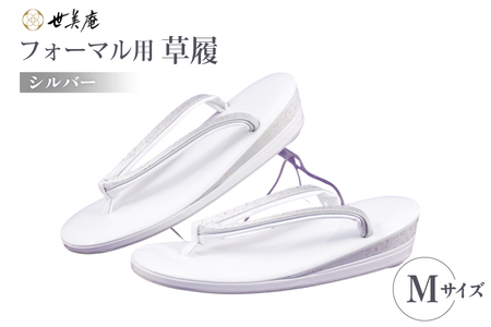 草履 フォーマル用 【シルバー】 Mサイズ [世美庵 埼玉県 小川町 357-b]
