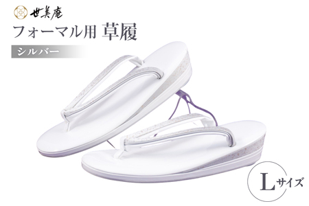 草履 フォーマル用 【シルバー】 Lサイズ [世美庵 埼玉県 小川町 357-a]