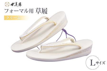 草履 フォーマル用 【クリーム】 Lサイズ [世美庵 埼玉県 小川町 356-a]