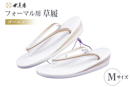 草履 フォーマル用 【ゴールド】 Mサイズ [世美庵 埼玉県 小川町 358-b]