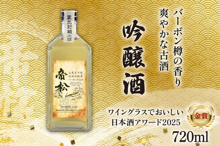 【WGO金賞受賞酒】 帝松 土蔵熟成 吟醸 バーボン樽追熟 720ml [松岡醸造 埼玉県 小川町 421]
