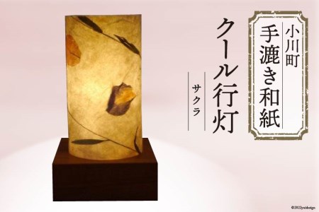 No 052 小川和紙のクール行灯 サクラ あんどん 卓上ランプ 手漉き和紙 木と鉄の創作工房がしん 埼玉県小川町 埼玉県小川町 ふるさと納税サイト ふるなび