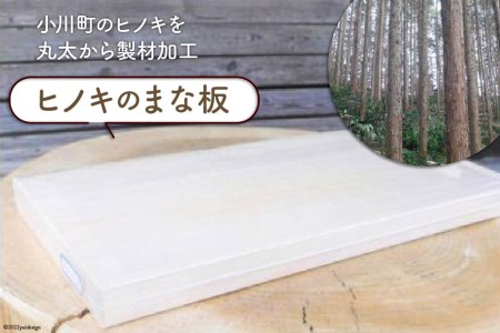 No 076 ヒノキのまな板 キッチン用品 檜 木製 埼玉県中央部森林組合 埼玉県小川町 埼玉県小川町 ふるさと納税サイト ふるなび