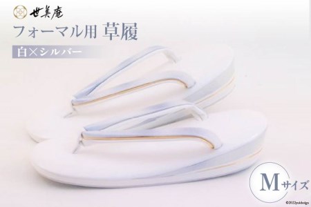No.087 【M/白×シルバー】フォーマル用 草履<メーカー直送> / 履物 ぞうり 女性用 埼玉県