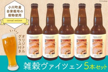 No.097 【小川町のビール】雑穀ヴァイツェン5本&オリジナルグラスセット / お酒 地ビール 瓶ビール<麦雑穀工房>【埼玉県小川町】