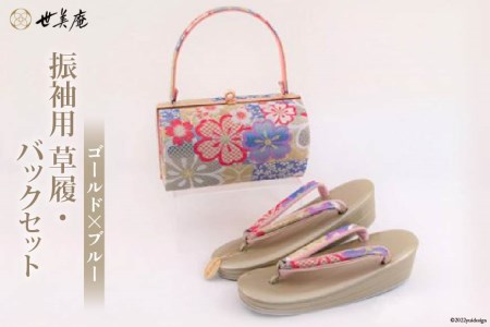 No 110 ゴールド ブルー 振袖用 草履 バックセット メーカー直送 履物 ぞうり 鞄 女性用 世美庵 埼玉県小川町 埼玉県小川町 ふるさと納税サイト ふるなび