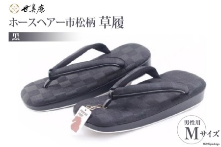 No.117 【M/黒】男性用 ホースヘアー市松柄草履<メーカー直送> / 履物 ぞうり メンズ 埼玉県