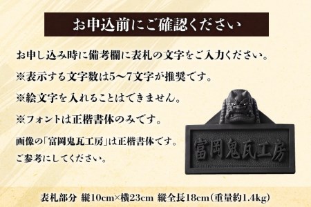 【鬼板師の手彫り】オーダーメイド「 鬼面表札 」 ＜ おいでなせえ ＞【 埼玉県 小川町 】