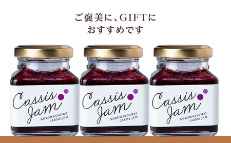 カシスジャム 3個セット