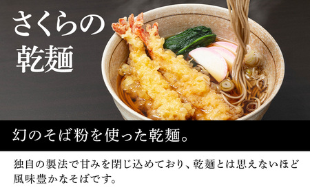 さくらの細切り乾麺のみ　400ｇ（4人前）干し麺 北海道産 黒松内町産 そば 蕎麦