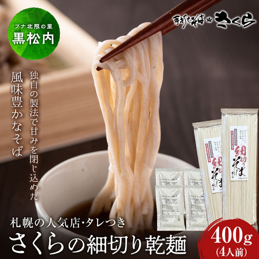 さくらの細切り乾麺400gつゆ付き4人前