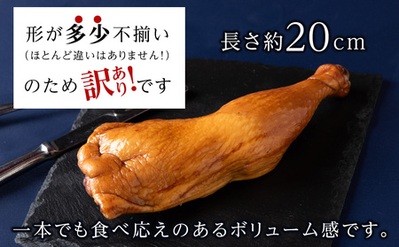 【訳あり】スモークチキン 【4本入り】限定 鶏肉 とりにく チキン 訳アリ