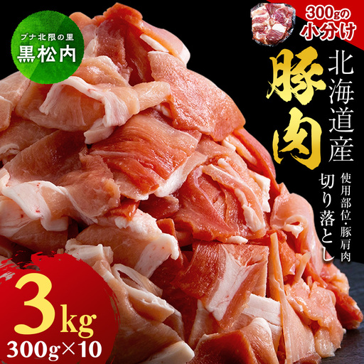 黒松内町産　豚肩肉切り落とし 3㎏