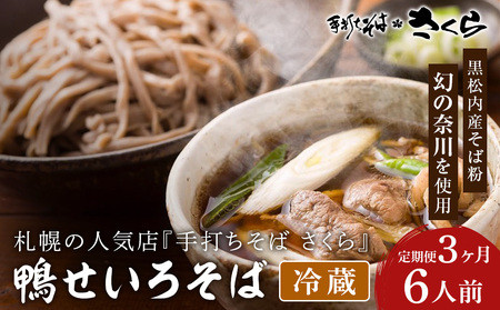【定期便3ヵ月】『手打ちそば さくら』鴨せいろ 6人前 (冷蔵)