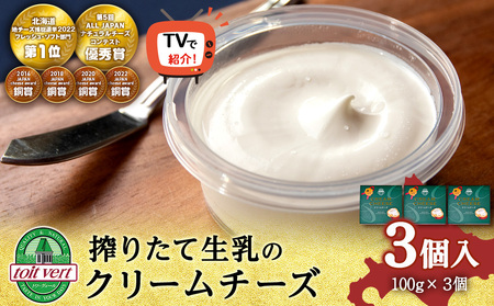 【TVで紹介】クリームチーズ 3個セット＜トワ・ヴェール＞