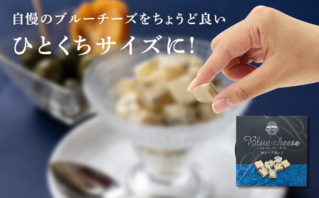 ブルーチーズキューブ50g 5個 ＜トワ・ヴェール＞ ブルーチーズ チーズ 乳製品 青カビ チーズ 一口 カット 北海道ふるさと納税