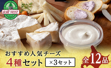 チーズ4種セット クリーム・カマンベール・ ゴーダ・スプレッド（カシス） 各3個 セット