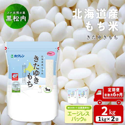 【定期便 隔月6カ月（奇数月お届け）】 きたゆきもち 2kg