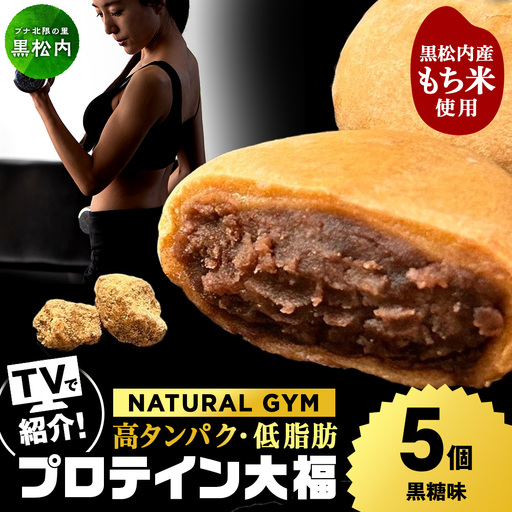 プロテイン大福 黒糖 5個
