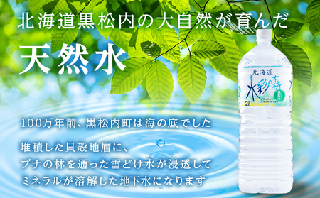黒松内銘水 水彩の森  2L×6本（1箱）