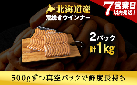 【大容量】トワ・ヴェールの荒挽きウインナー(約1㎏・40本)黒松内町特産物手づくり加工センター