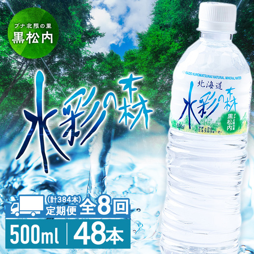 【定期便8カ月】黒松内銘水 水彩の森 500ml×48本（2箱）