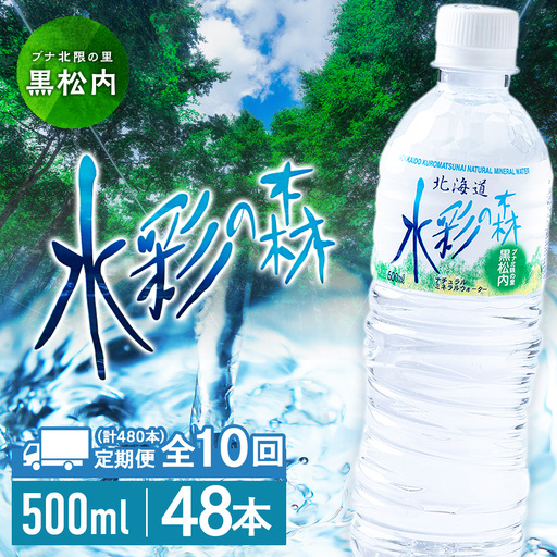 【定期便10カ月】黒松内銘水 水彩の森 500ml×48本（2箱）
