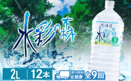 【定期便 9カ月】黒松内銘水 水彩の森 2L×12本（2箱）